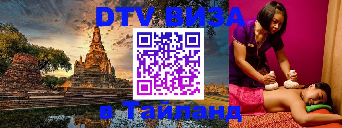 ДТВ VISA Тайланд для фрилансеров 