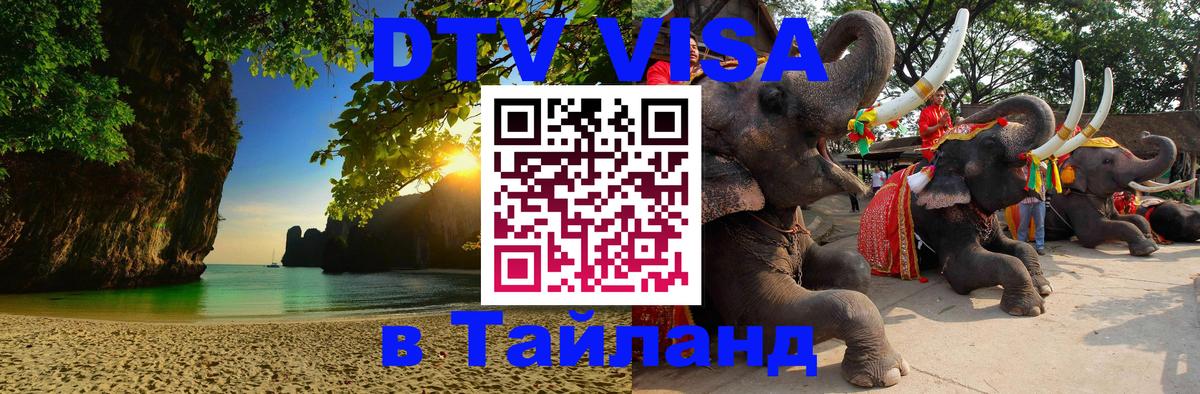 DTV Виза в Тайланд для россиян 